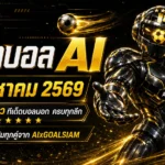 ทีเด็ดบอล AI 7 สิงหาคม 2569 เปิดโพยวิเคราะห์ครบทุกลีก เช็กทีเด็ด 5 ดาว ทีเด็ดบอลนอก ก่อนเกมเริ่ม