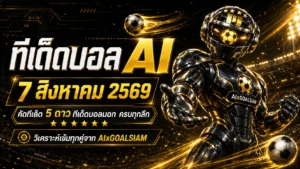 ทีเด็ดบอล AI 7 สิงหาคม 2569 เปิดโพยวิเคราะห์ครบทุกลีก เช็กทีเด็ด 5 ดาว ทีเด็ดบอลนอก ก่อนเกมเริ่ม