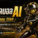 ทีเด็ดบอล AI 8 สิงหาคม 2569 เปิดลิสต์ ทีเด็ดบอล AI 2026 ครบทุกลีก เช็ก ทีเด็ด 5 ดาว ก่อนเกมกับ AIxGOALSIAM