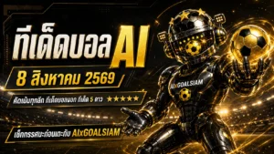 ทีเด็ดบอล AI 8 สิงหาคม 2569 เปิดลิสต์ ทีเด็ดบอล AI 2026 ครบทุกลีก เช็ก ทีเด็ด 5 ดาว ก่อนเกมกับ AIxGOALSIAM