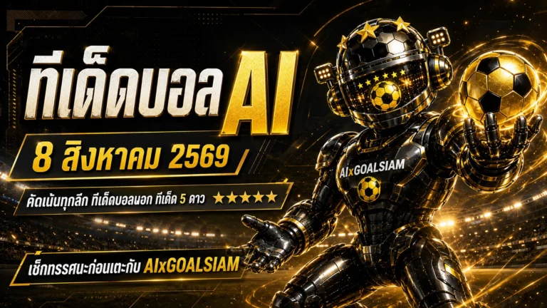 ทีเด็ดบอล AI 8 สิงหาคม 2569 เปิดลิสต์ ทีเด็ดบอล AI 2026 ครบทุกลีก เช็ก ทีเด็ด 5 ดาว ก่อนเกมกับ AIxGOALSIAM