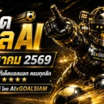 ทีเด็ดบอล AI 9 สิงหาคม 2569 เจาะครบทุกลีก เช็กมุมเด่นก่อนเกมกับ AIxGOALSIAM