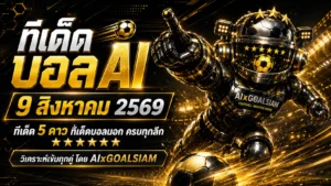 ทีเด็ดบอล AI 9 สิงหาคม 2569 เจาะครบทุกลีก เช็กมุมเด่นก่อนเกมกับ AIxGOALSIAM