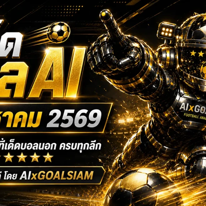 ทีเด็ดบอล AI 9 สิงหาคม 2569 เจาะครบทุกลีก เช็กมุมเด่นก่อนเกมกับ AIxGOALSIAM