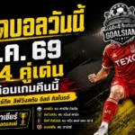 ทีเด็ดบอลวันนี้ 1 สิงหาคม 2569 เปิด 4 ตัวเต็งน่าเชียร์ อ่านก่อนเกมแล้วค่อยตัดสินใจ อย่าปล่อยให้เสียงเชียร์พาหลงทาง
