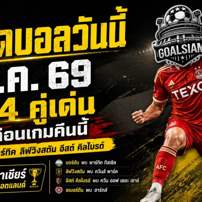 ทีเด็ดบอลวันนี้ 1 สิงหาคม 2569 เปิด 4 ตัวเต็งน่าเชียร์ อ่านก่อนเกมแล้วค่อยตัดสินใจ อย่าปล่อยให้เสียงเชียร์พาหลงทาง