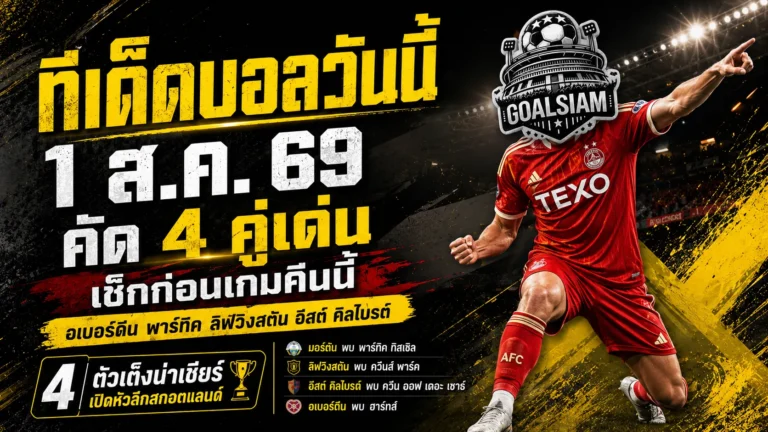 ทีเด็ดบอลวันนี้ 1 สิงหาคม 2569 เปิด 4 ตัวเต็งน่าเชียร์ อ่านก่อนเกมแล้วค่อยตัดสินใจ อย่าปล่อยให้เสียงเชียร์พาหลงทาง