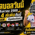 ทีเด็ดบอลวันนี้ 11 สิงหาคม 2569 เปิด 4 คู่เด่นคืนนี้ GOALSIAM ชี้จุดต้องจับตา อ่านก่อนเกมแล้วค่อยตัดสินด้วยตัวเอง