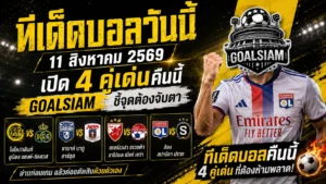 ทีเด็ดบอลวันนี้ 11 สิงหาคม 2569 เปิด 4 คู่เด่นคืนนี้ GOALSIAM ชี้จุดต้องจับตา อ่านก่อนเกมแล้วค่อยตัดสินด้วยตัวเอง