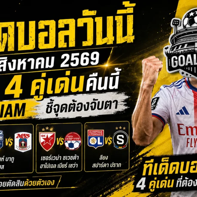 ทีเด็ดบอลวันนี้ 11 สิงหาคม 2569 เปิด 4 คู่เด่นคืนนี้ GOALSIAM ชี้จุดต้องจับตา อ่านก่อนเกมแล้วค่อยตัดสินด้วยตัวเอง