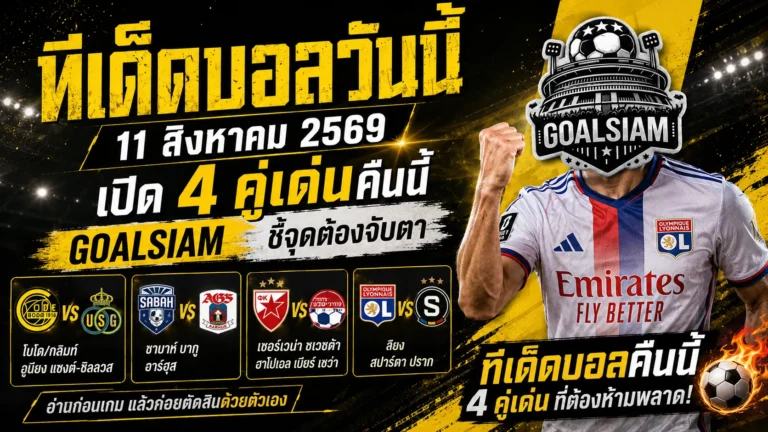 ทีเด็ดบอลวันนี้ 11 สิงหาคม 2569 เปิด 4 คู่เด่นคืนนี้ GOALSIAM ชี้จุดต้องจับตา อ่านก่อนเกมแล้วค่อยตัดสินด้วยตัวเอง