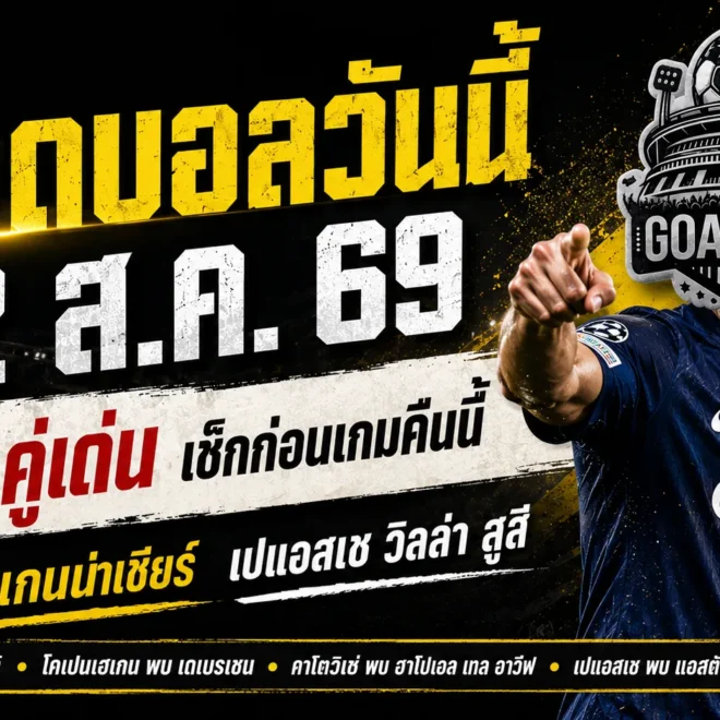 ทีเด็ดบอลวันนี้ 12 สิงหาคม 2569 GOALSIAM คัดมาให้แล้ว 4 คู่ที่มีประเด็นให้จับตาแบบไม่ต้องเอาชื่อทีมใหญ่ขึ้นหิ้งแล้วกราบก่อนแข่