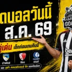 ทีเด็ดบอลวันนี้ 13 สิงหาคม 2569 เปิด 4 ตัวเต็งน่าจับตา เบซิคตัส ปาฟอส ซิยง เกนท์ เช็กทรรศนะก่อนเกมกับ GOALSIAM