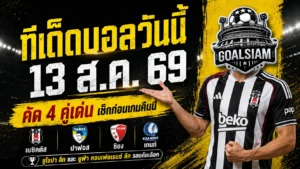 ทีเด็ดบอลวันนี้ 13 สิงหาคม 2569 เปิด 4 ตัวเต็งน่าจับตา เบซิคตัส ปาฟอส ซิยง เกนท์ เช็กทรรศนะก่อนเกมกับ GOALSIAM