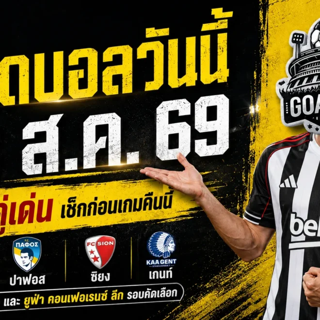 ทีเด็ดบอลวันนี้ 13 สิงหาคม 2569 เปิด 4 ตัวเต็งน่าจับตา เบซิคตัส ปาฟอส ซิยง เกนท์ เช็กทรรศนะก่อนเกมกับ GOALSIAM