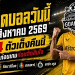 ทีเด็ดบอลวันนี้ 14 สิงหาคม 2569 ชี้ 4 ตัวเต็งคืนนี้ วูล์ฟส์นำทัพ คิลมาร์น็อคขอคืนฟอร์ม อ่านก่อนเกมแล้วค่อยตัดสินใจ!