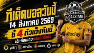 ทีเด็ดบอลวันนี้ 14 สิงหาคม 2569 ชี้ 4 ตัวเต็งคืนนี้ วูล์ฟส์นำทัพ คิลมาร์น็อคขอคืนฟอร์ม อ่านก่อนเกมแล้วค่อยตัดสินใจ!