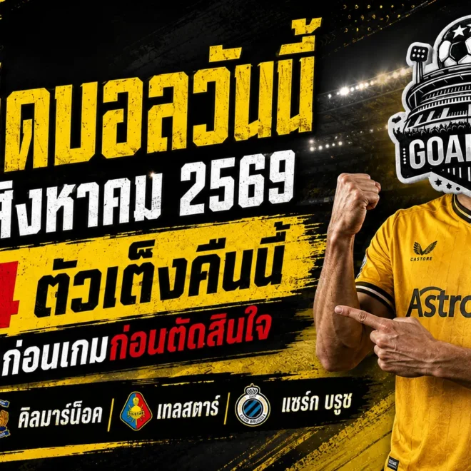ทีเด็ดบอลวันนี้ 14 สิงหาคม 2569 ชี้ 4 ตัวเต็งคืนนี้ วูล์ฟส์นำทัพ คิลมาร์น็อคขอคืนฟอร์ม อ่านก่อนเกมแล้วค่อยตัดสินใจ!