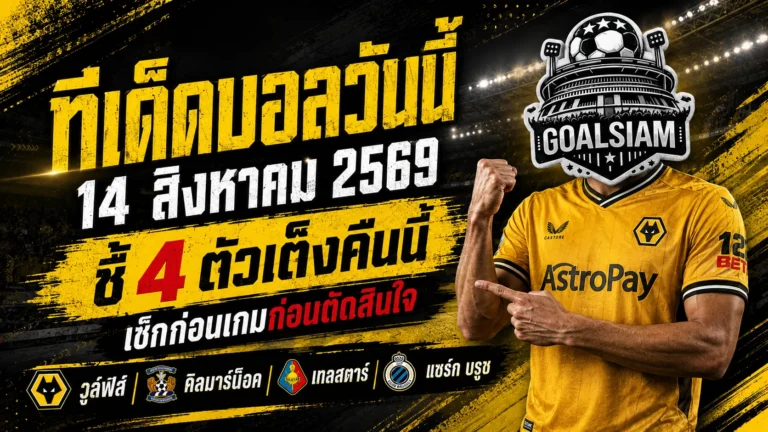 ทีเด็ดบอลวันนี้ 14 สิงหาคม 2569 ชี้ 4 ตัวเต็งคืนนี้ วูล์ฟส์นำทัพ คิลมาร์น็อคขอคืนฟอร์ม อ่านก่อนเกมแล้วค่อยตัดสินใจ!
