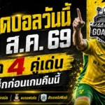 ทีเด็ดบอลวันนี้ 15 สิงหาคม 2569 ชี้ 4 คู่คืนนี้ นอริช-พอร์ทสมัธ น่าเชียร์ ใครจะมาต้องอ่านก่อน