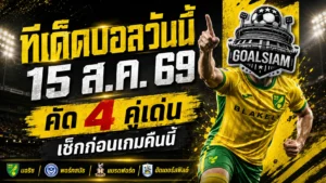 ทีเด็ดบอลวันนี้ 15 สิงหาคม 2569 ชี้ 4 คู่คืนนี้ นอริช-พอร์ทสมัธ น่าเชียร์ ใครจะมาต้องอ่านก่อน