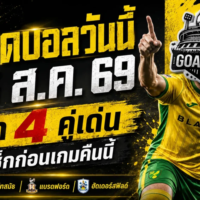 ทีเด็ดบอลวันนี้ 15 สิงหาคม 2569 ชี้ 4 คู่คืนนี้ นอริช-พอร์ทสมัธ น่าเชียร์ ใครจะมาต้องอ่านก่อน