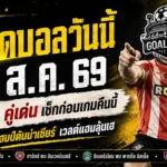 ทีเด็ดบอลวันนี้ 16 สิงหาคม 2569 คัด 4 คู่เด่นก่อนเกม พร้อมรับพลังดาวอาทิตย์ย้าย 3 ราศีลุ้นรับทรัพย์