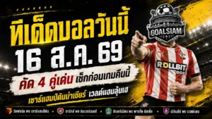 ทีเด็ดบอลวันนี้ 16 สิงหาคม 2569 คัด 4 คู่เด่นก่อนเกม พร้อมรับพลังดาวอาทิตย์ย้าย 3 ราศีลุ้นรับทรัพย์
