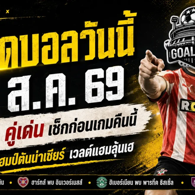 ทีเด็ดบอลวันนี้ 16 สิงหาคม 2569 คัด 4 คู่เด่นก่อนเกม พร้อมรับพลังดาวอาทิตย์ย้าย 3 ราศีลุ้นรับทรัพย์