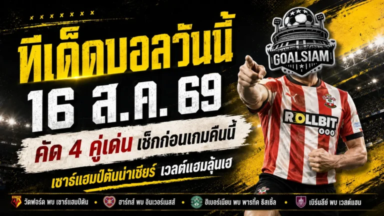 ทีเด็ดบอลวันนี้ 16 สิงหาคม 2569 คัด 4 คู่เด่นก่อนเกม พร้อมรับพลังดาวอาทิตย์ย้าย 3 ราศีลุ้นรับทรัพย์