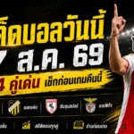 ทีเด็ดบอลวันนี้ 17 ส.ค. 69 คัด 4 คู่เด่นคืนนี้ ซาสซูโอโล่ แฮคเค่น ซัมซุนสปอร์ เบนฟิก้า ใครน่าจับตา ใครมีภาษี เช็กทรรศนะก่อนเกมแบบครบทุกมุม