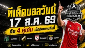 ทีเด็ดบอลวันนี้ 17 ส.ค. 69 คัด 4 คู่เด่นคืนนี้ ซาสซูโอโล่ แฮคเค่น ซัมซุนสปอร์ เบนฟิก้า ใครน่าจับตา ใครมีภาษี เช็กทรรศนะก่อนเกมแบบครบทุกมุม