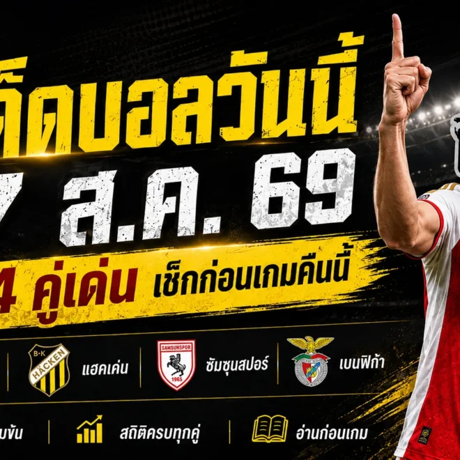 ทีเด็ดบอลวันนี้ 17 ส.ค. 69 คัด 4 คู่เด่นคืนนี้ ซาสซูโอโล่ แฮคเค่น ซัมซุนสปอร์ เบนฟิก้า ใครน่าจับตา ใครมีภาษี เช็กทรรศนะก่อนเกมแบบครบทุกมุม