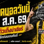ทีเด็ดบอลวันนี้ 18 สิงหาคม 2569 เช็ก 4 คู่เด่นก่อนเกม GOALSIAM คัดเน้น เลย์ตัน โอเรียนท์-ดินาโม ซาเกร็บ น่าจับตา