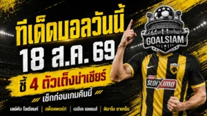 ทีเด็ดบอลวันนี้ 18 สิงหาคม 2569 เช็ก 4 คู่เด่นก่อนเกม GOALSIAM คัดเน้น เลย์ตัน โอเรียนท์-ดินาโม ซาเกร็บ น่าจับตา