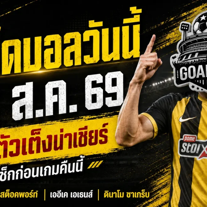 ทีเด็ดบอลวันนี้ 18 สิงหาคม 2569 เช็ก 4 คู่เด่นก่อนเกม GOALSIAM คัดเน้น เลย์ตัน โอเรียนท์-ดินาโม ซาเกร็บ น่าจับตา