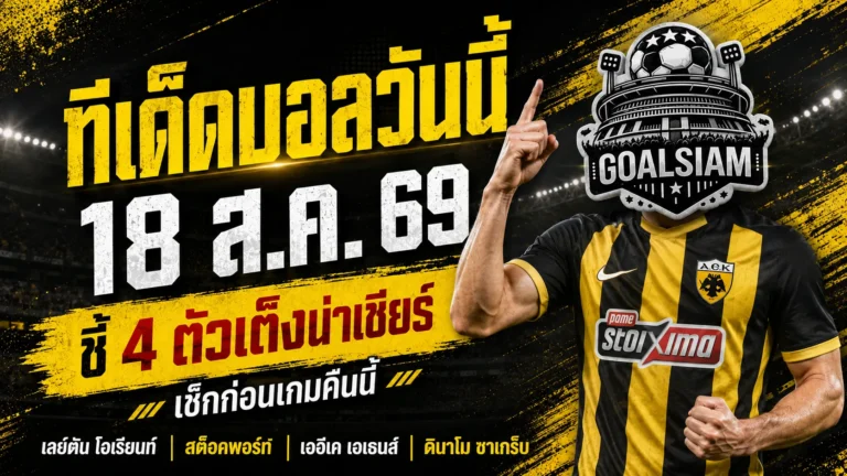ทีเด็ดบอลวันนี้ 18 สิงหาคม 2569 เช็ก 4 คู่เด่นก่อนเกม GOALSIAM คัดเน้น เลย์ตัน โอเรียนท์-ดินาโม ซาเกร็บ น่าจับตา