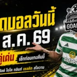 ทีเด็ดบอลวันนี้ 19 สิงหาคม 2569 ชี้ 4 คู่เด่น แมนส์ฟิลด์-เซลติก น่าจับตา เปิดอ่านก่อนเกมแล้วค่อยตัดสินใจ!