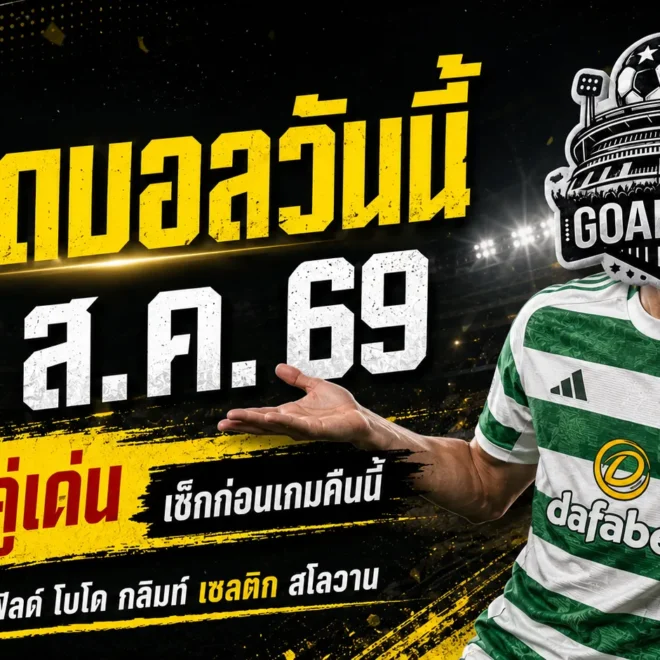 ทีเด็ดบอลวันนี้ 19 สิงหาคม 2569 ชี้ 4 คู่เด่น แมนส์ฟิลด์-เซลติก น่าจับตา เปิดอ่านก่อนเกมแล้วค่อยตัดสินใจ!