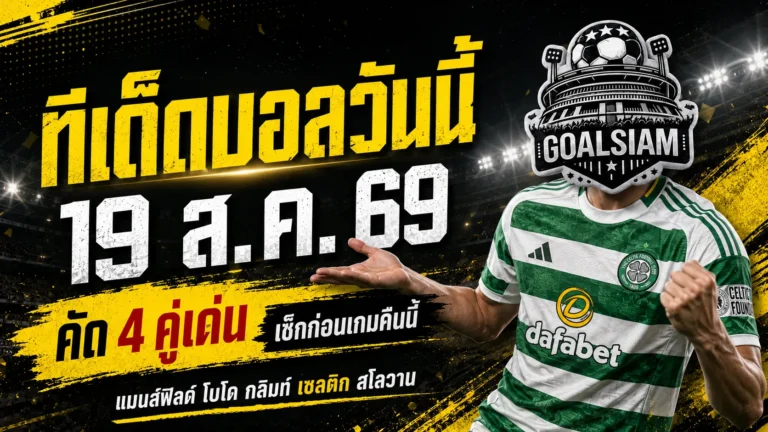 ทีเด็ดบอลวันนี้ 19 สิงหาคม 2569 ชี้ 4 คู่เด่น แมนส์ฟิลด์-เซลติก น่าจับตา เปิดอ่านก่อนเกมแล้วค่อยตัดสินใจ!