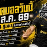 ทีเด็ดบอลวันนี้ 2 สิงหาคม 2569 เปิด 4 ตัวเต็งน่าจับตา อ่านให้ครบก่อนเลือกฝั่ง