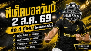 ทีเด็ดบอลวันนี้ 2 สิงหาคม 2569 เปิด 4 ตัวเต็งน่าจับตา อ่านให้ครบก่อนเลือกฝั่ง