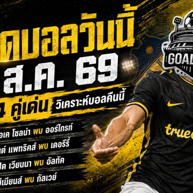 ทีเด็ดบอลวันนี้ 2 สิงหาคม 2569 เปิด 4 ตัวเต็งน่าจับตา อ่านให้ครบก่อนเลือกฝั่ง
