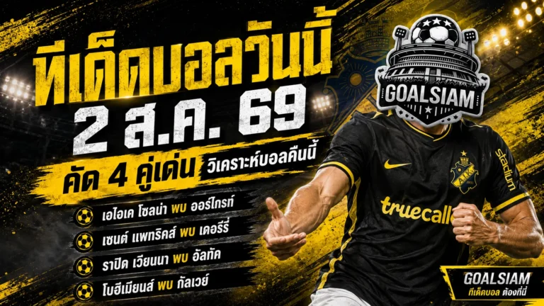 ทีเด็ดบอลวันนี้ 2 สิงหาคม 2569 เปิด 4 ตัวเต็งน่าจับตา อ่านให้ครบก่อนเลือกฝั่ง