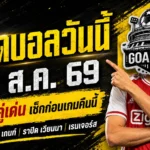 ทีเด็ดบอลวันนี้ 20 สิงหาคม 2569 ชี้ 4 คู่เด่นก่อนเตะ อ่านให้ครบก่อนเลือกฝั่ง