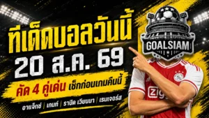 ทีเด็ดบอลวันนี้ 20 สิงหาคม 2569 ชี้ 4 คู่เด่นก่อนเตะ อ่านให้ครบก่อนเลือกฝั่ง