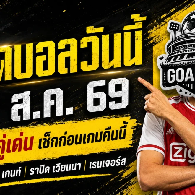 ทีเด็ดบอลวันนี้ 20 สิงหาคม 2569 ชี้ 4 คู่เด่นก่อนเตะ อ่านให้ครบก่อนเลือกฝั่ง
