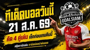 ทีเด็ดบอลวันนี้ 21 สิงหาคม 2569 คัด 4 คู่เด่นก่อนเกม พร้อมเปิด 3 ราศีโชคเปิดรับทรัพย์ เช็กข่าวดีครบ 12 ราศีส่งท้ายสิงหาคม 2569