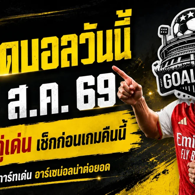 ทีเด็ดบอลวันนี้ 21 สิงหาคม 2569 คัด 4 คู่เด่นก่อนเกม พร้อมเปิด 3 ราศีโชคเปิดรับทรัพย์ เช็กข่าวดีครบ 12 ราศีส่งท้ายสิงหาคม 2569