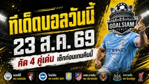 ทีเด็ดบอลวันนี้ 23 สิงหาคม 2569 เปิด 4 คู่เด่นเน้นๆ แมนซิตี้-ลิเวอร์พูลนำทัพ เช็กก่อนเกมแล้วค่อยเลือกฝั่งกับ GOALSIAM